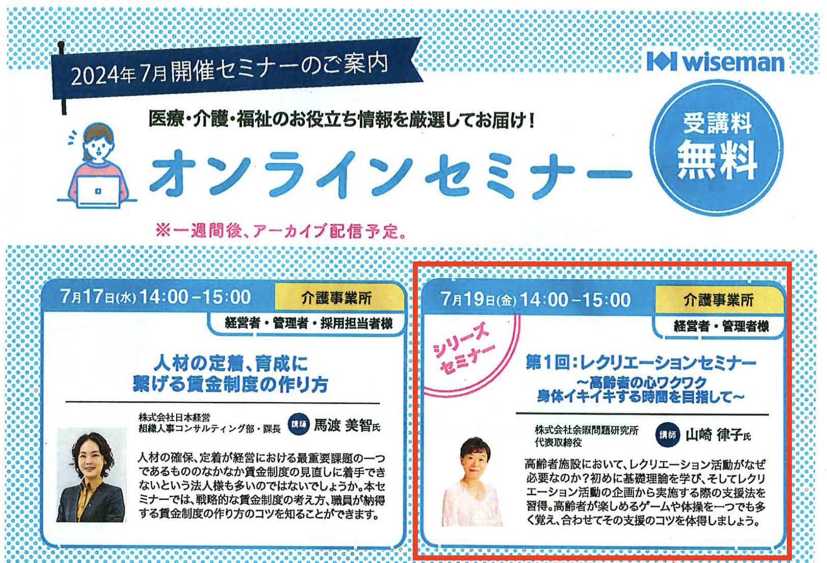 2024年7月から、株式会社ワイズマン様のオンラインセミナー(ケアリポ)を弊社代表の山崎律子が担当します。